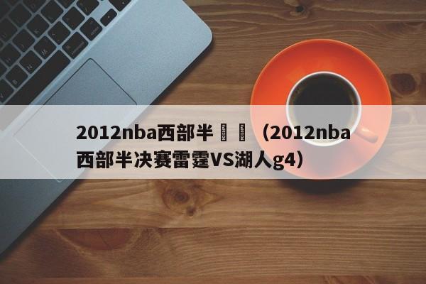 2012nba西部半決賽（2012nba西部半決賽雷霆VS湖人g4）