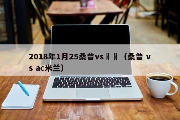 2018年1月25桑普vs羅馬（桑普 vs ac米蘭）