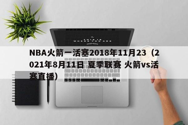 NBA火箭一活塞2018年11月23（2021年8月11日 夏季聯賽 火箭vs活塞直播）