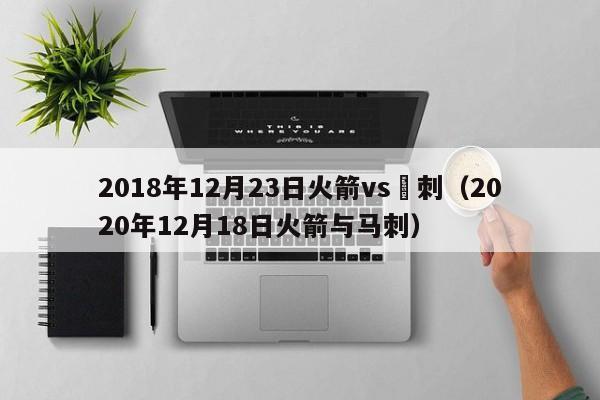 2018年12月23日火箭vs馬刺（2020年12月18日火箭與馬刺）