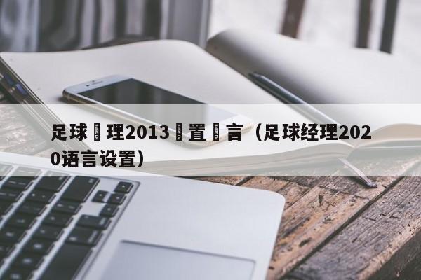 足球經理2013設置語言（足球經理2020語言設置）