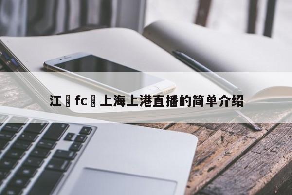 江蘇fc對上海上港直播的簡單介紹