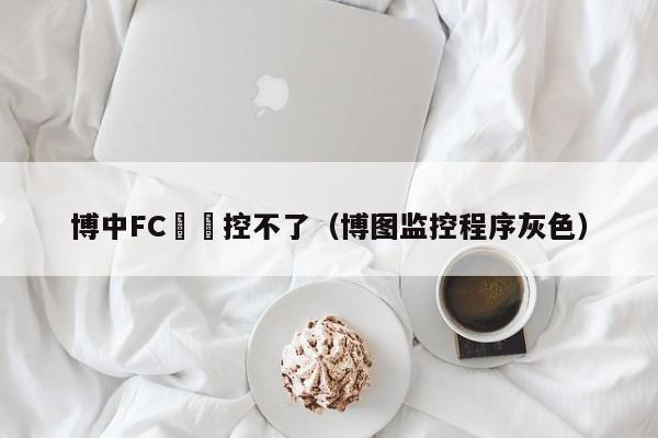 博中FC塊監控不了（博圖監控程序灰色）