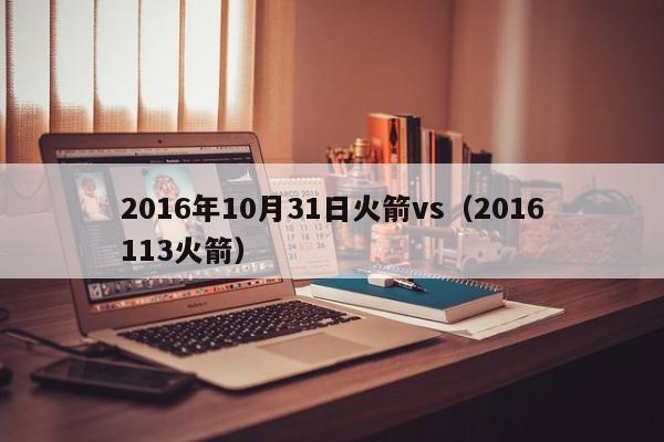 2016年10月31日火箭vs（2016113火箭）