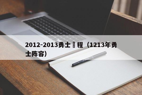 2012-2013勇士賽程（1213年勇士陣容）