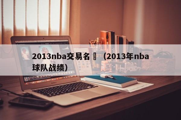 2013nba交易名單（2013年nba球隊戰績）