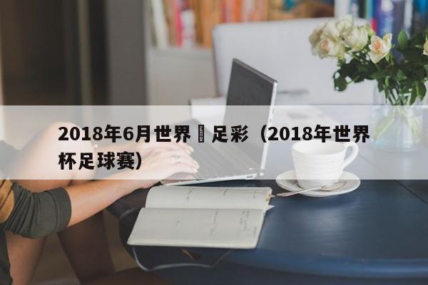 2018年6月世界盃足彩（2018年世界杯足球賽）