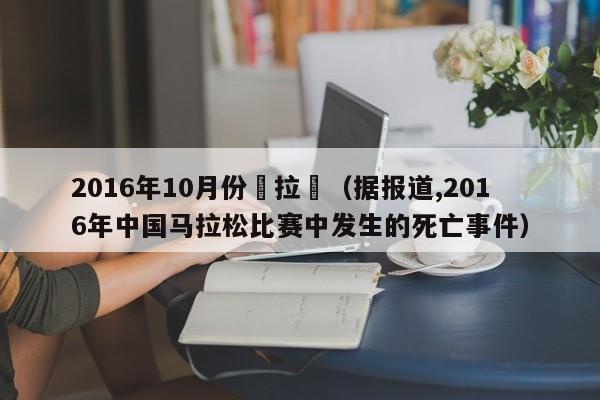 2016年10月份馬拉鬆（據報道,2016年中國馬拉松比賽中發生的死亡事件）