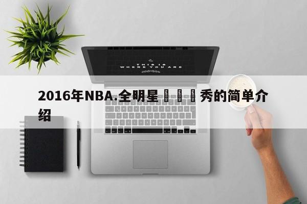 2016年NBA.全明星賽開場秀的簡單介紹