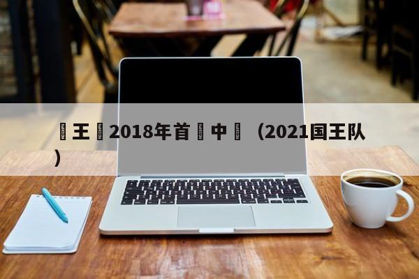 國王隊2018年首髮中鋒（2021國王隊）