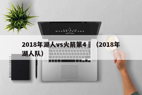 2018年湖人vs火箭第4節（2018年湖人隊）