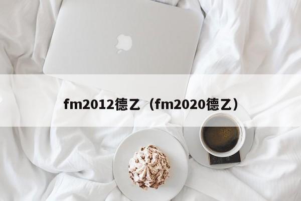 fm2012德乙（fm2020德乙）