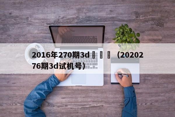 2016年270期3d試機號（2020276期3d試機號）