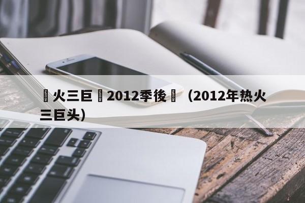 熱火三巨頭2012季後賽（2012年熱火三巨頭）