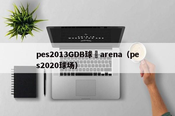 pes2013GDB球場arena（pes2020球場）