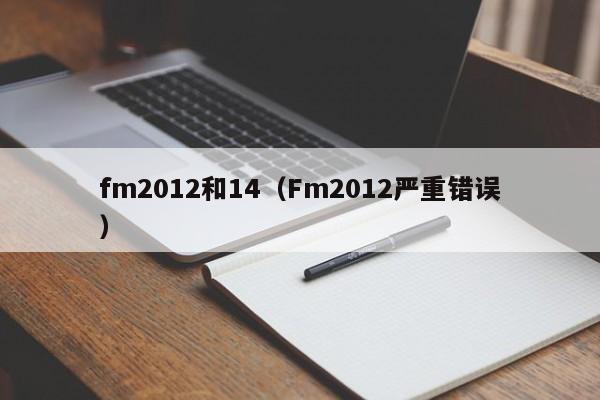 fm2012和14（Fm2012嚴重錯誤）