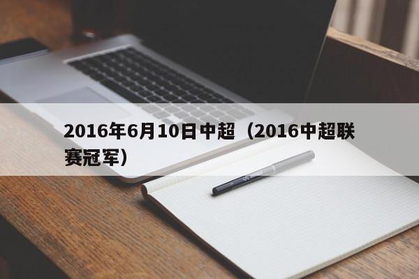 2016年6月10日中超（2016中超聯賽冠軍）