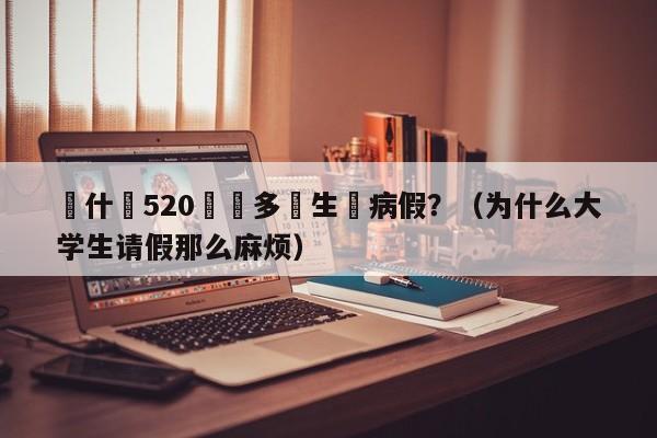 爲什麼520這麼多學生請病假？（為什麼大學生請假那麼麻煩）