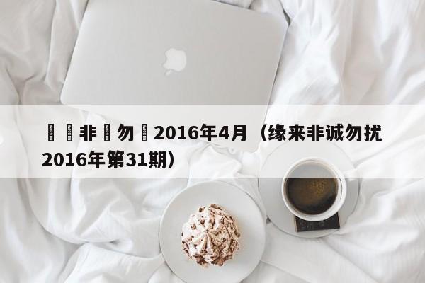 緣來非誠勿擾2016年4月（緣來非誠勿擾2016年第31期）