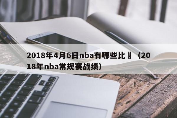 2018年4月6日nba有哪些比賽（2018年nba常規賽戰績）