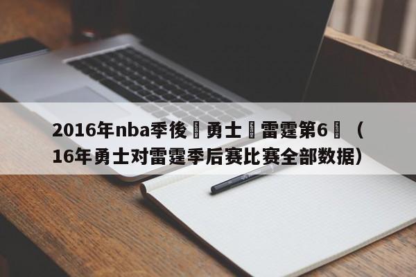 2016年nba季後賽勇士對雷霆第6場（16年勇士對雷霆季後賽比賽全部數據）