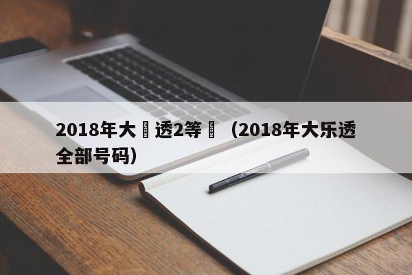 2018年大樂透2等獎（2018年大樂透全部號碼）