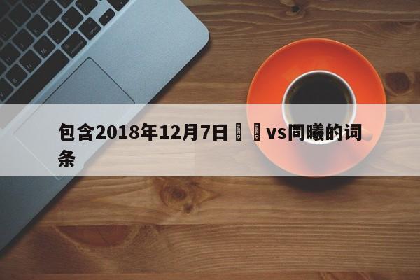 包含2018年12月7日遼寧vs同曦的詞條