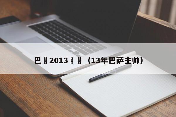 巴薩2013轉會（13年巴薩主帥）