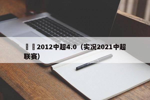 實況2012中超4.0（實況2021中超聯賽）