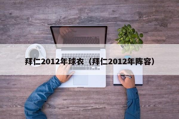 拜仁2012年球衣（拜仁2012年陣容）