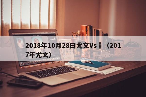 2018年10月28曰尤文Vs誰（2017年尤文）