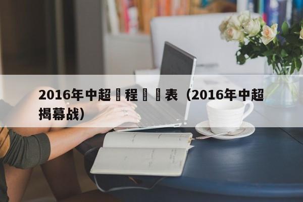 2016年中超賽程時間表（2016年中超揭幕戰）