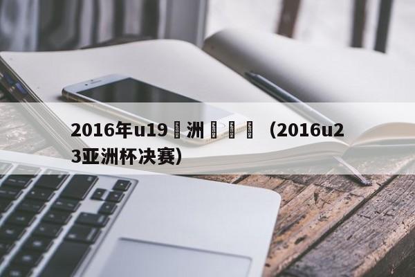 2016年u19亞洲盃決賽（2016u23亞洲杯決賽）