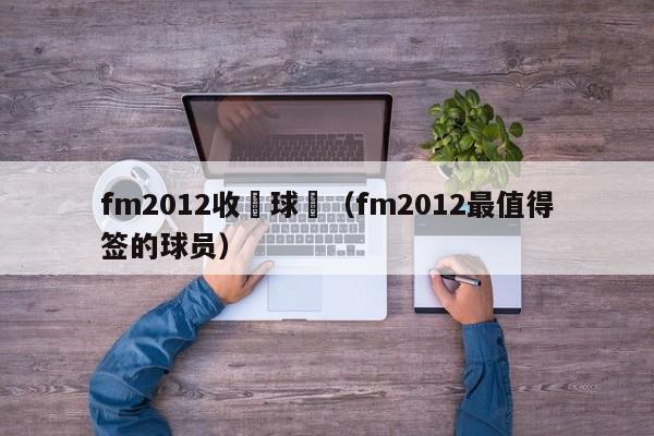 fm2012收購球隊（fm2012最值得簽的球員）