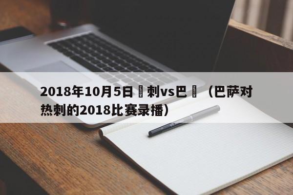 2018年10月5日熱刺vs巴薩（巴薩對熱刺的2018比賽錄播）