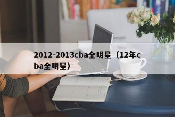 2012-2013cba全明星（12年cba全明星）