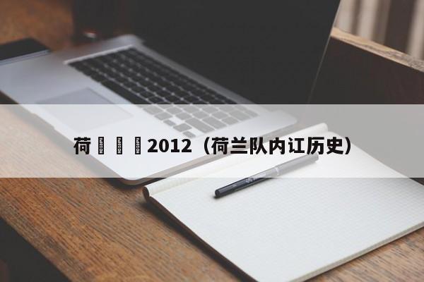 荷蘭內訌2012（荷蘭隊內訌歷史）