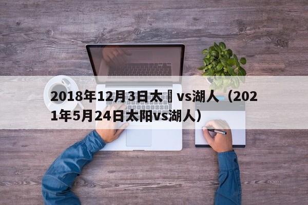 2018年12月3日太陽vs湖人（2021年5月24日太陽vs湖人）