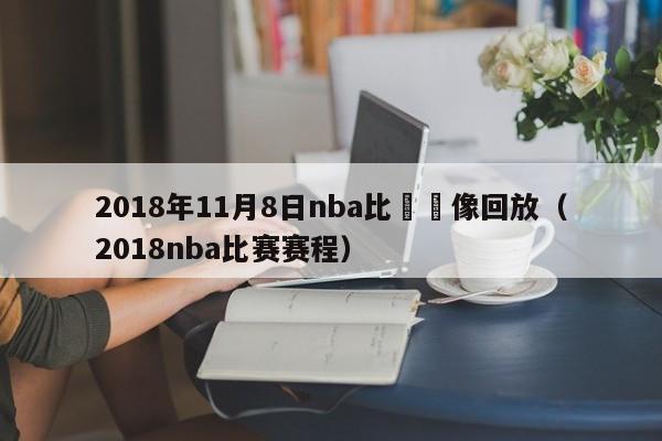 2018年11月8日nba比賽錄像回放（2018nba比賽賽程）