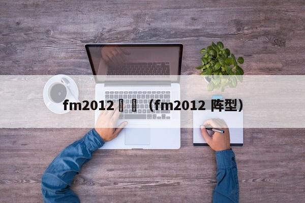 fm2012強隊（fm2012 陣型）