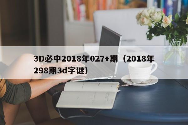 3D必中2018年027+期（2018年298期3d字謎）