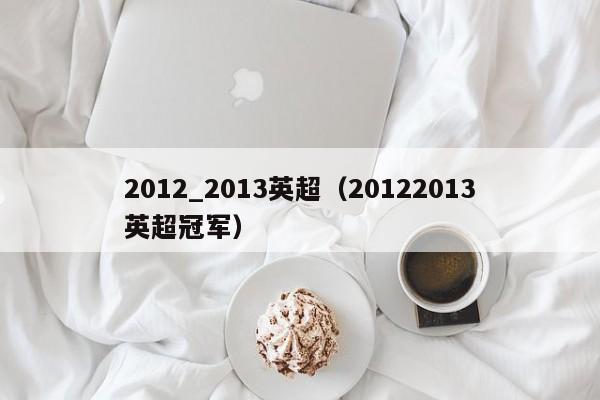 2012_2013英超（20122013英超冠軍）