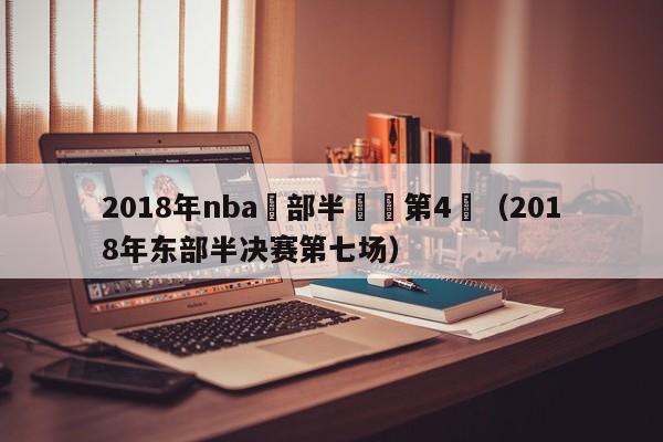 2018年nba東部半決賽第4場（2018年東部半決賽第七場）