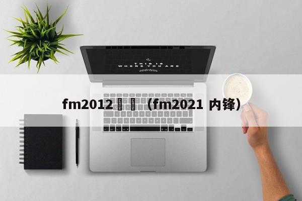 fm2012內鋒（fm2021 內鋒）