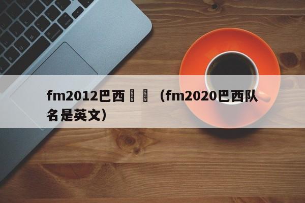 fm2012巴西聯賽（fm2020巴西隊名是英文）