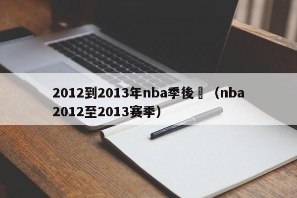 2012到2013年nba季後賽（nba2012至2013賽季）