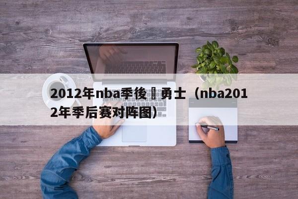 2012年nba季後賽勇士（nba2012年季後賽對陣圖）