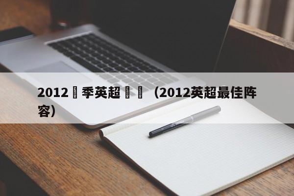 2012賽季英超聯賽（2012英超最佳陣容）