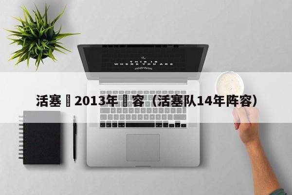 活塞隊2013年陣容（活塞隊14年陣容）