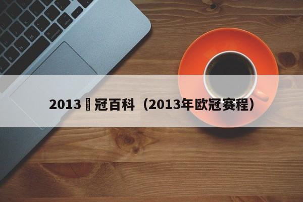 2013歐冠百科（2013年歐冠賽程）